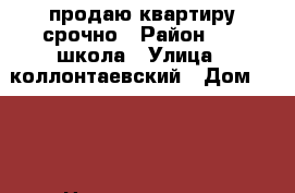 продаю квартиру срочно › Район ­ 13 школа › Улица ­ коллонтаевский › Дом ­ 137 › Цена ­ 1 650 000 - Ростовская обл. Недвижимость » Квартиры продажа   